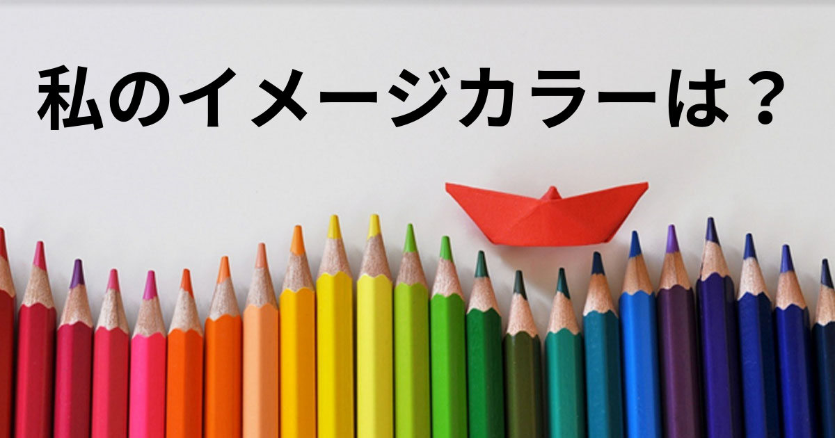私のイメージカラーは？