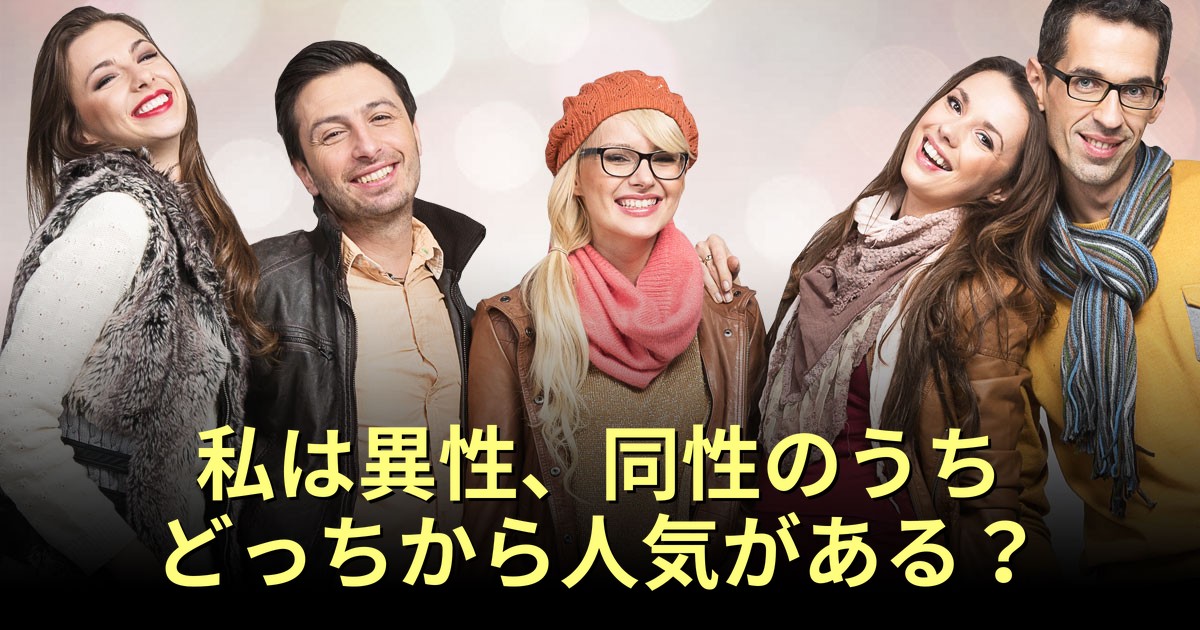 私は異性、同性どっちから人気がある？