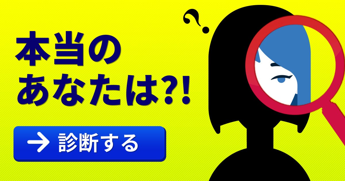 本当のあなたは？！