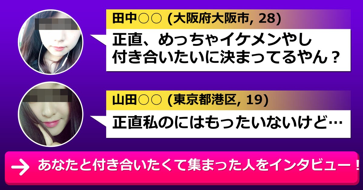 あなたと付き合いたくて、集まった人らをインタビューした！