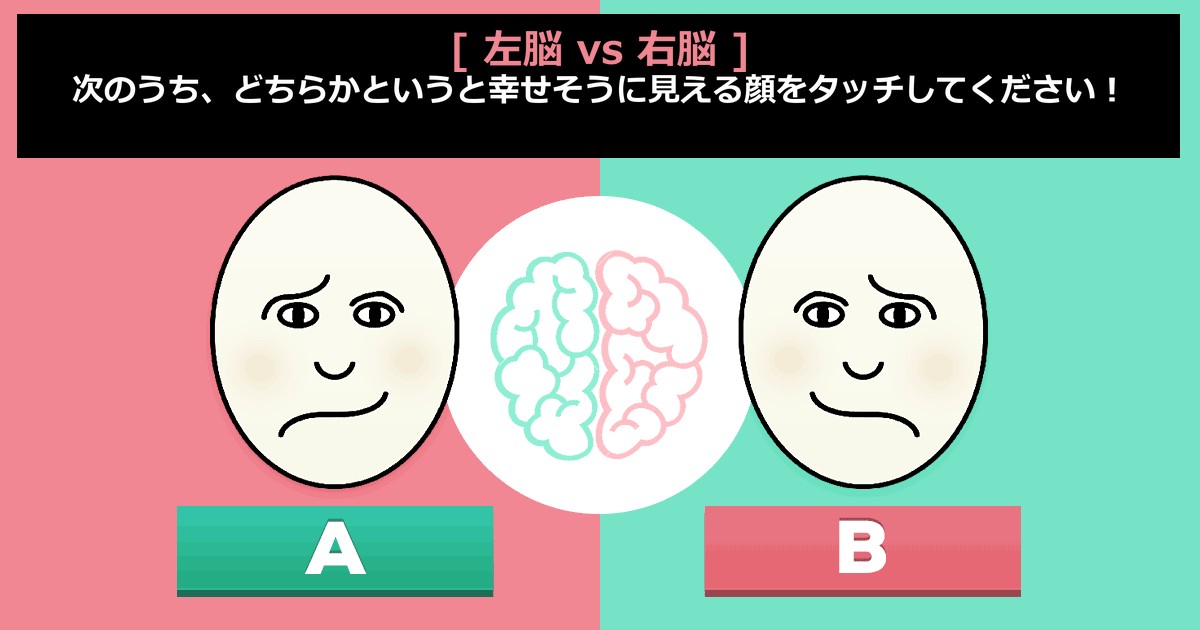 [左脳 VS 右脳] 5秒であなたの脳タイプを診断してみせます！
