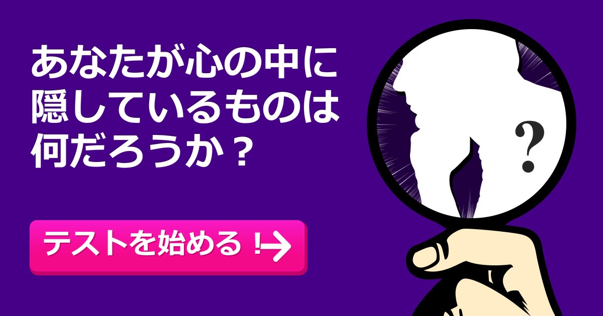 [診断] あなたが心の中にしっかり隠しているものは何ですか？
