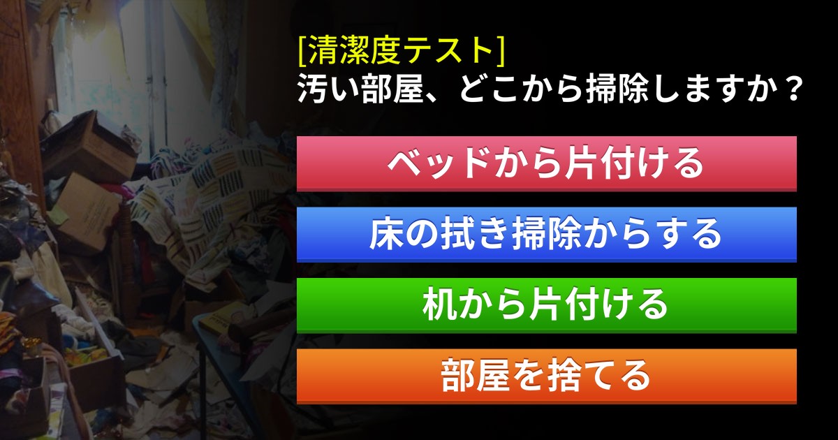 [清潔テスト]あなたはきちんとした人ですか？