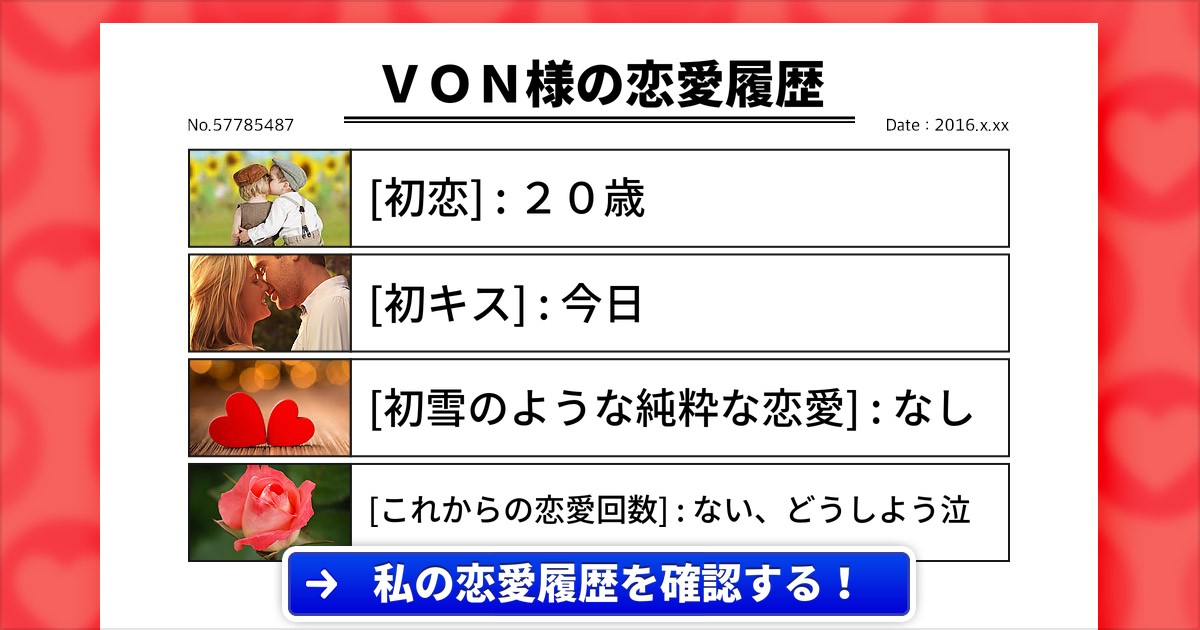 [診断] あなたの恋愛履歴を見てみませんか？