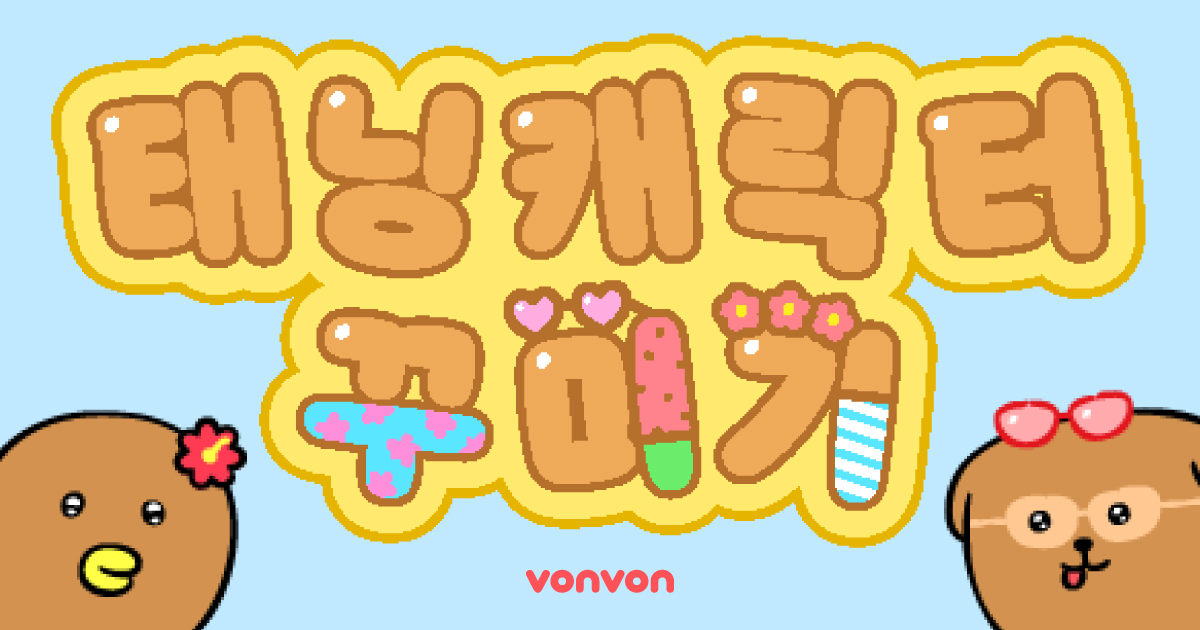 태닝 캐릭터 꾸미기