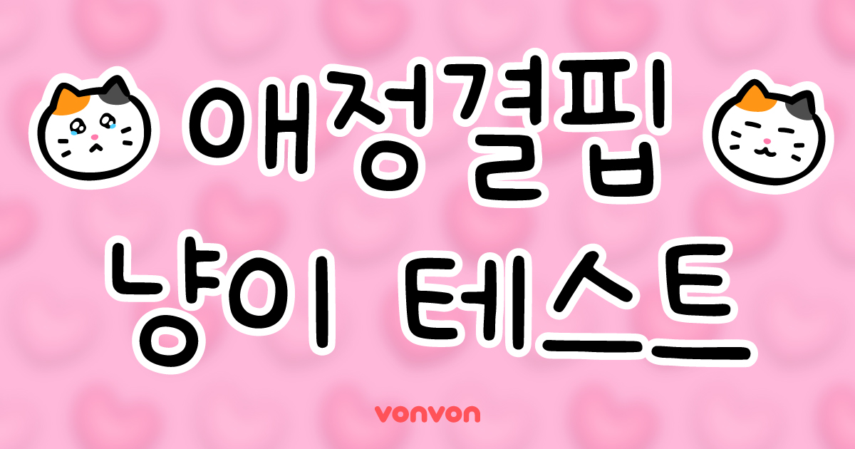 애정결핍 냥이 테스트