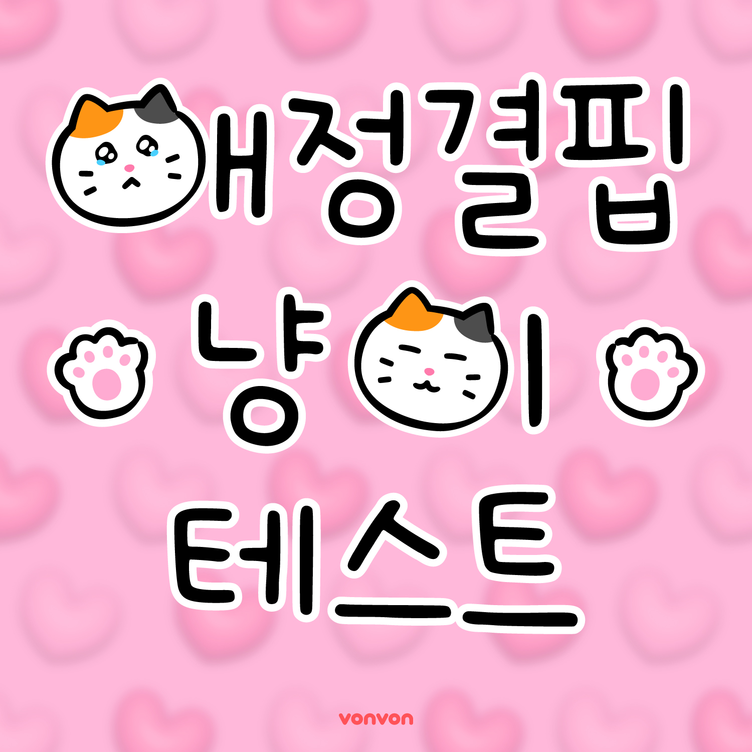 애정결핍 냥이 테스트