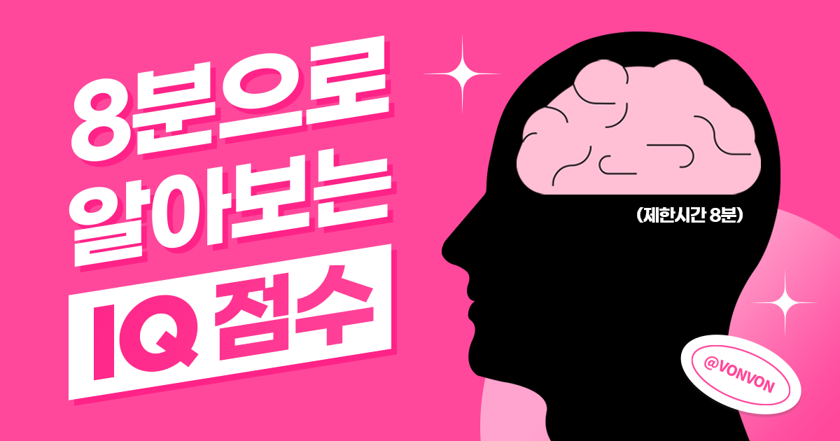[무료 IQ test] 8분만에 알아보는 IQ 점수