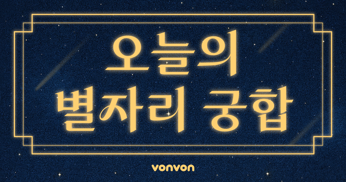 오늘의 별자리 궁합 | 행운의 아이템 & 장소 확인하기