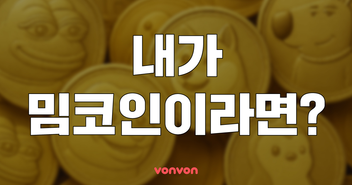 밈 코인 찾기 나와 닮은 짤 알아보자!