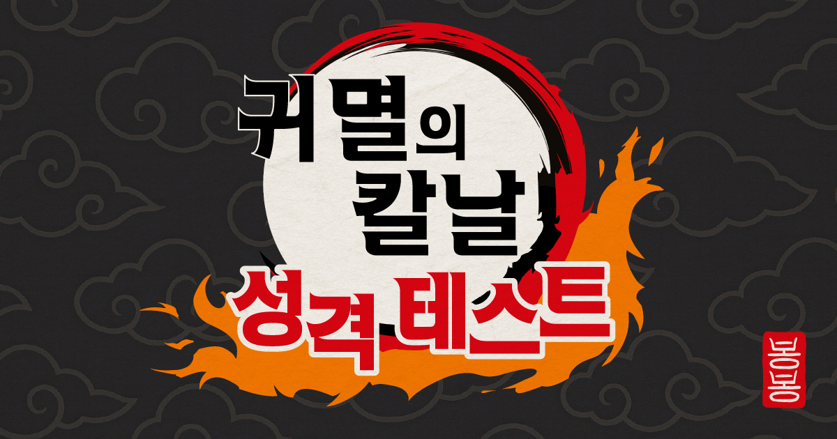 귀멸의 칼날 성격 테스트