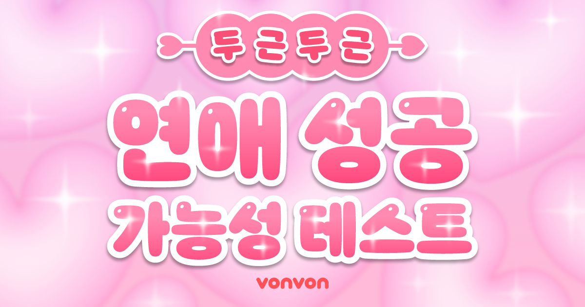 연애 성공 가능성 테스트