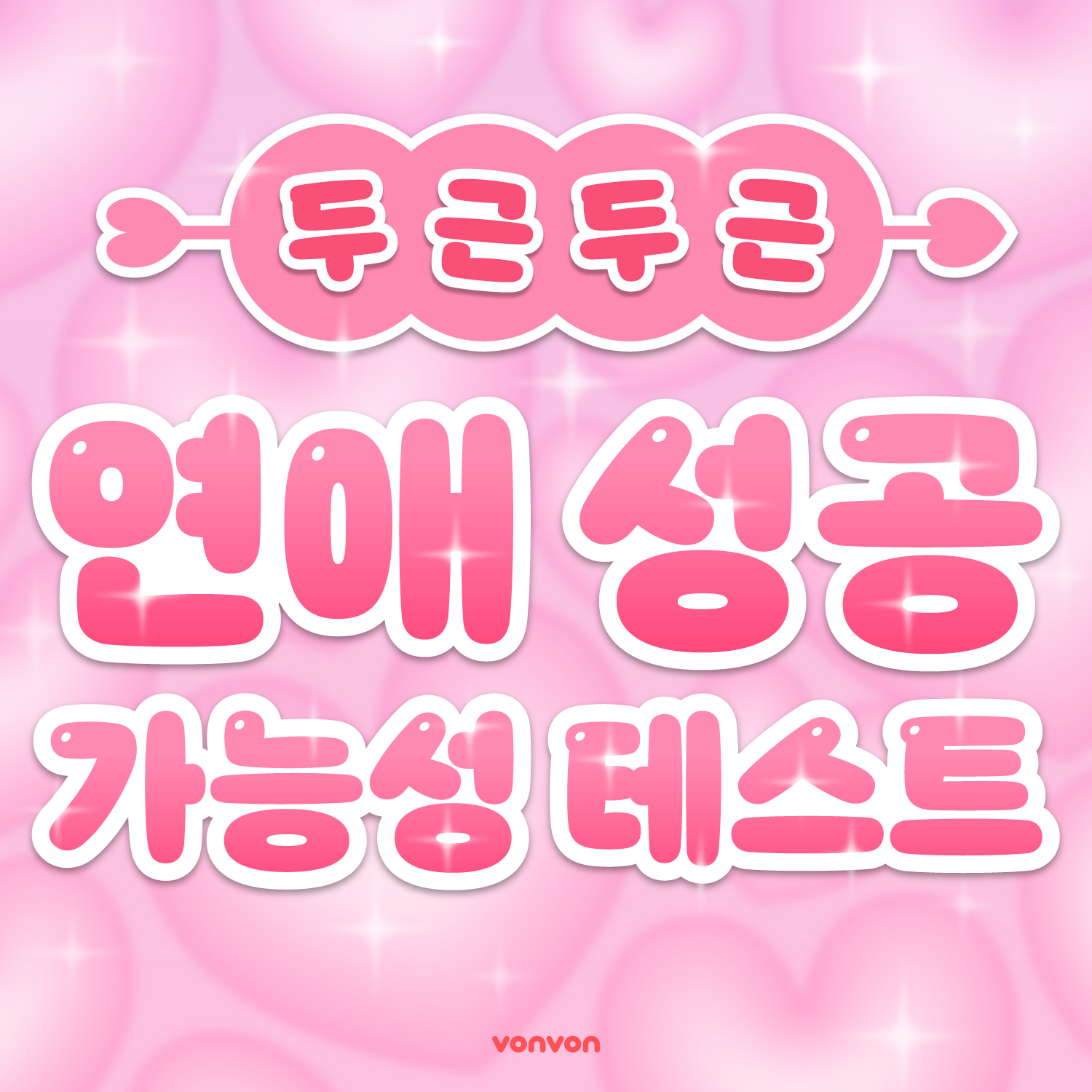 연애 성공 가능성 테스트