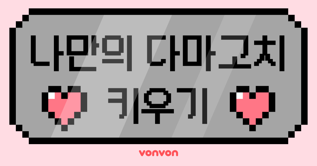 나만의 다마고치 키우기