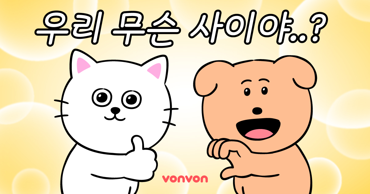 [우정 테스트] 우리 사이 어느 정도야?