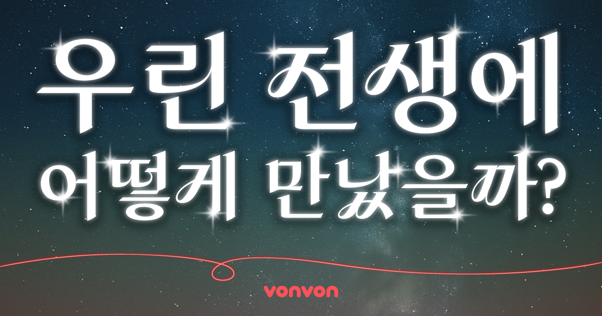 꿈으로 보는 전생 인연 테스트