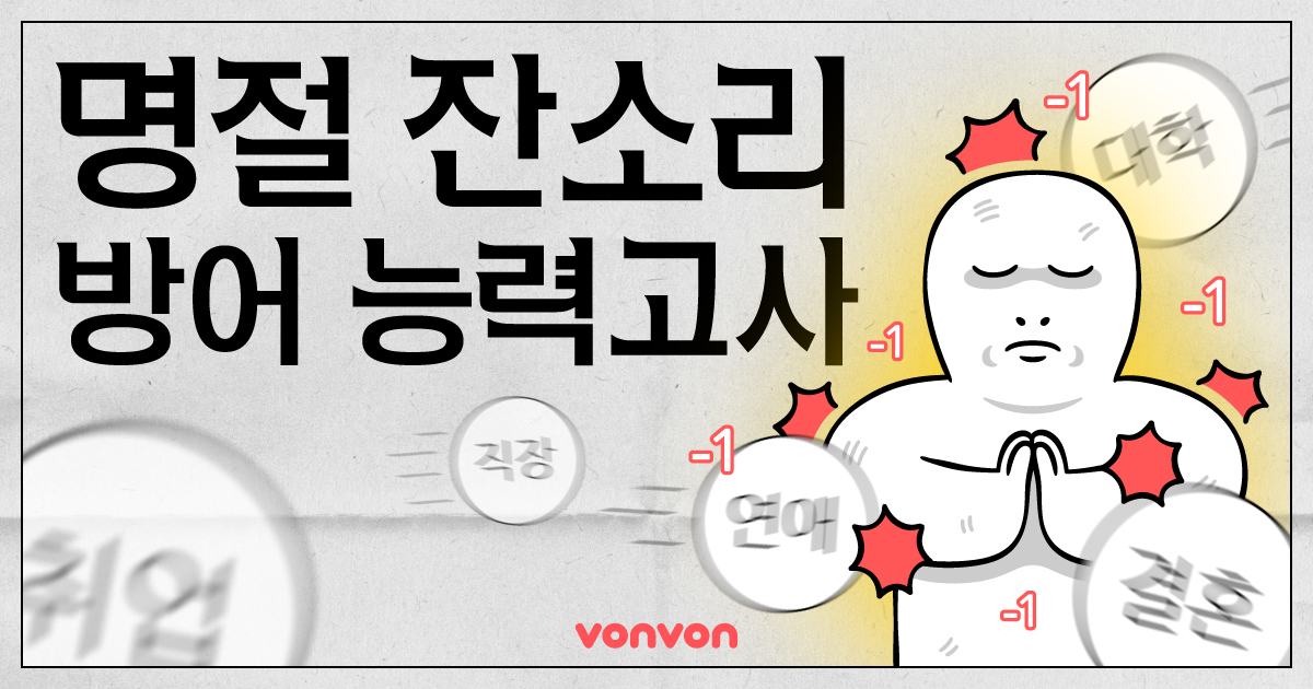명절 잔소리 방어 능력고사