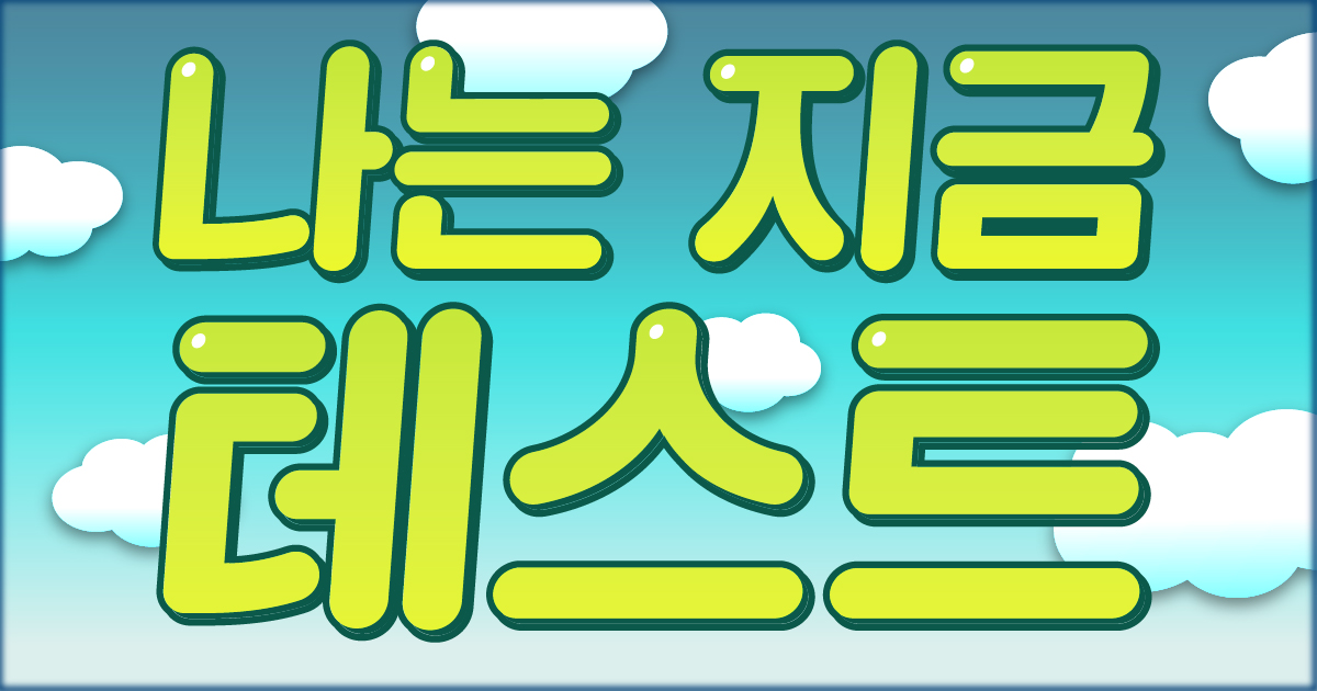 나는 지금 테스트