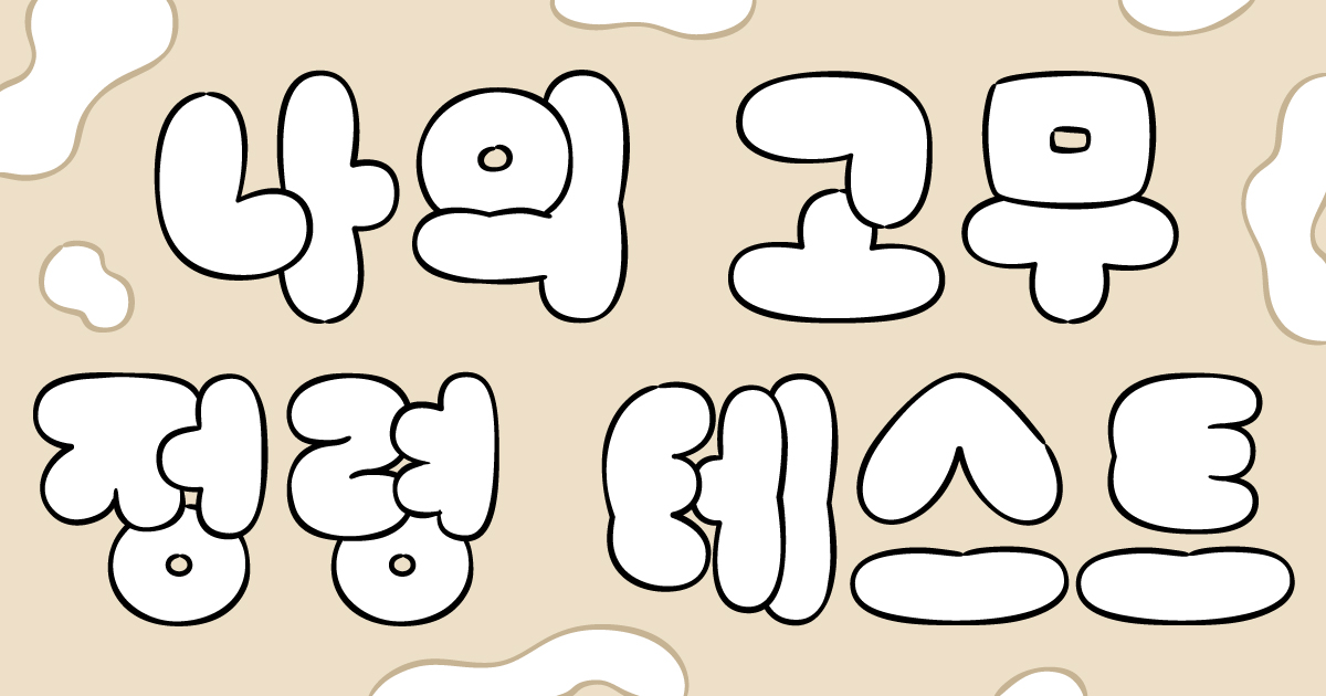 나의 고무 정령 테스트