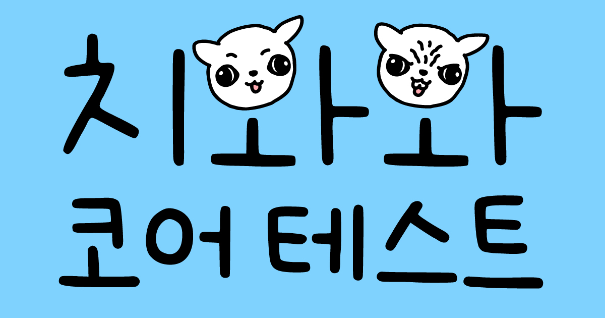 치와와 코어 테스트