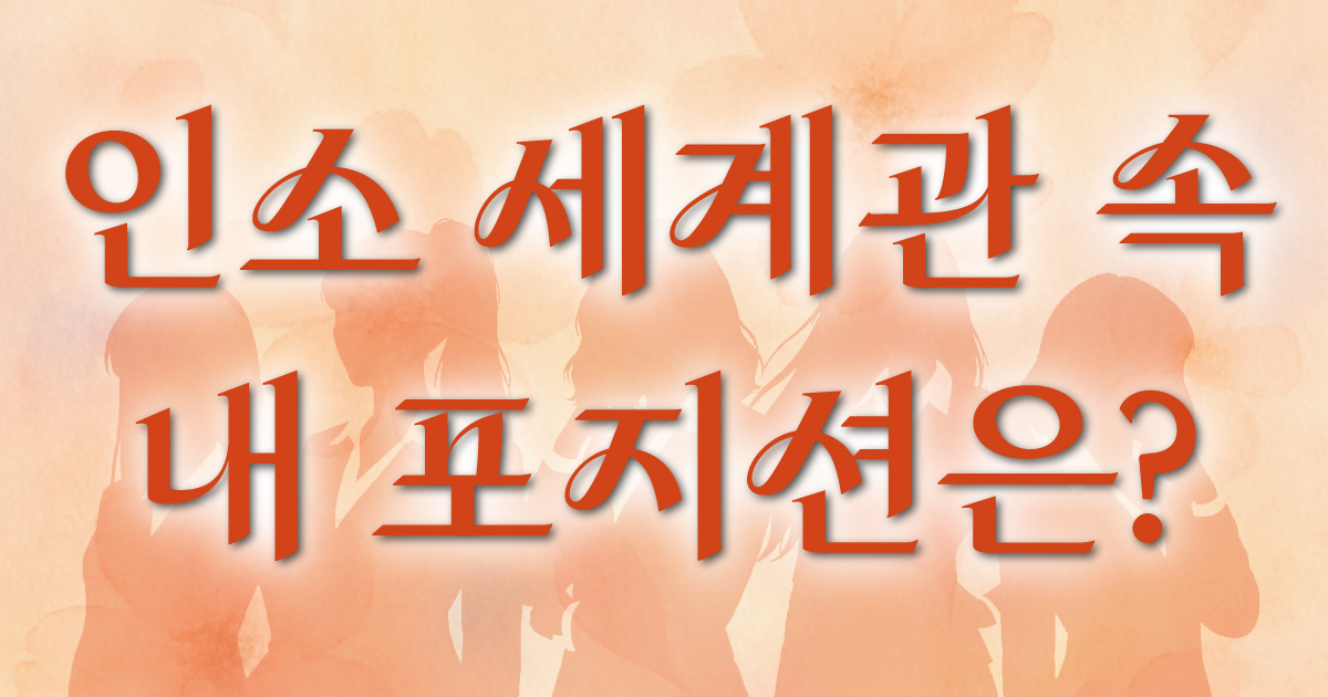 인소에서 나는 어떤 여주일까?