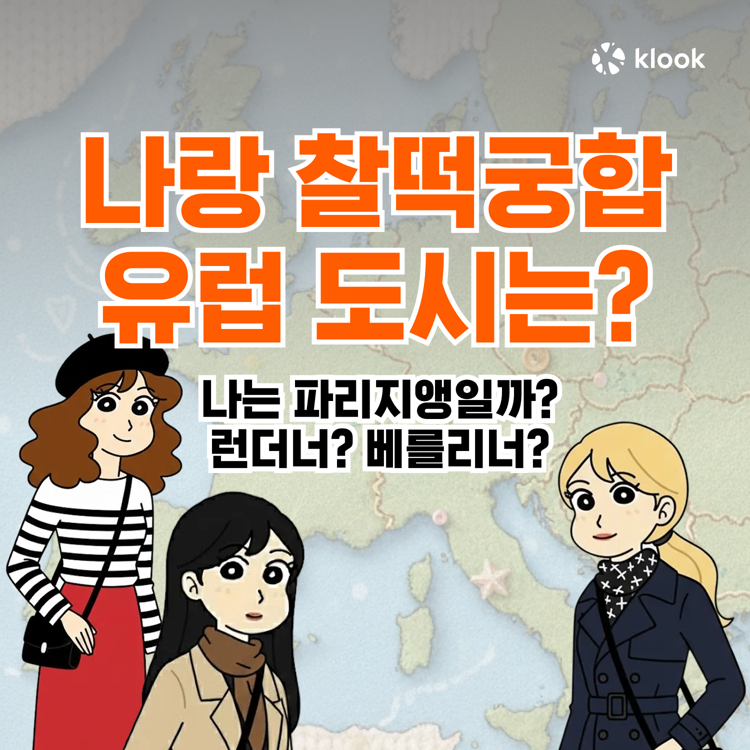 나랑 찰떡궁합인 유럽 도시는?