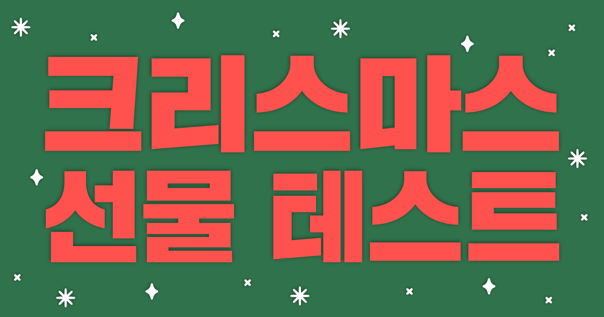 내가 받을 크리스마스 선물은?