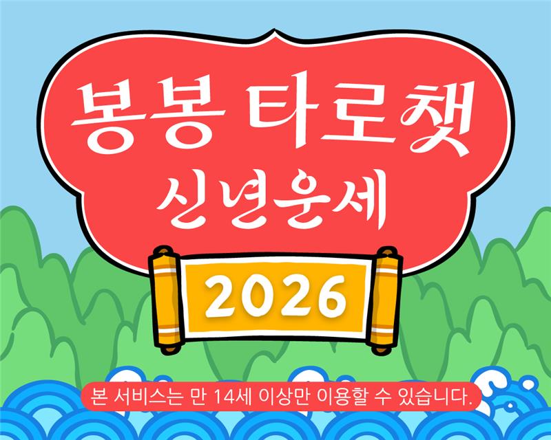봉봉 타로챗 2026 신년운세 - 당신의 병오년(丙午年) 운세는?