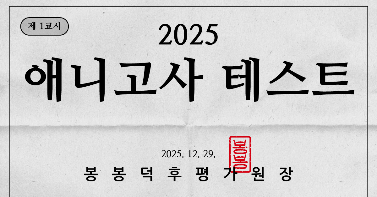2026 씹덕 고사 (난이도上)