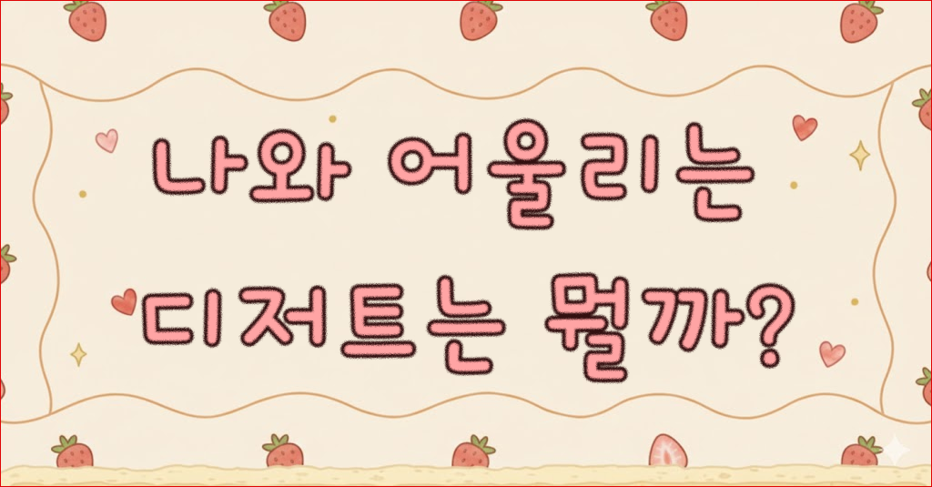 나는 어떤 디저트일까?