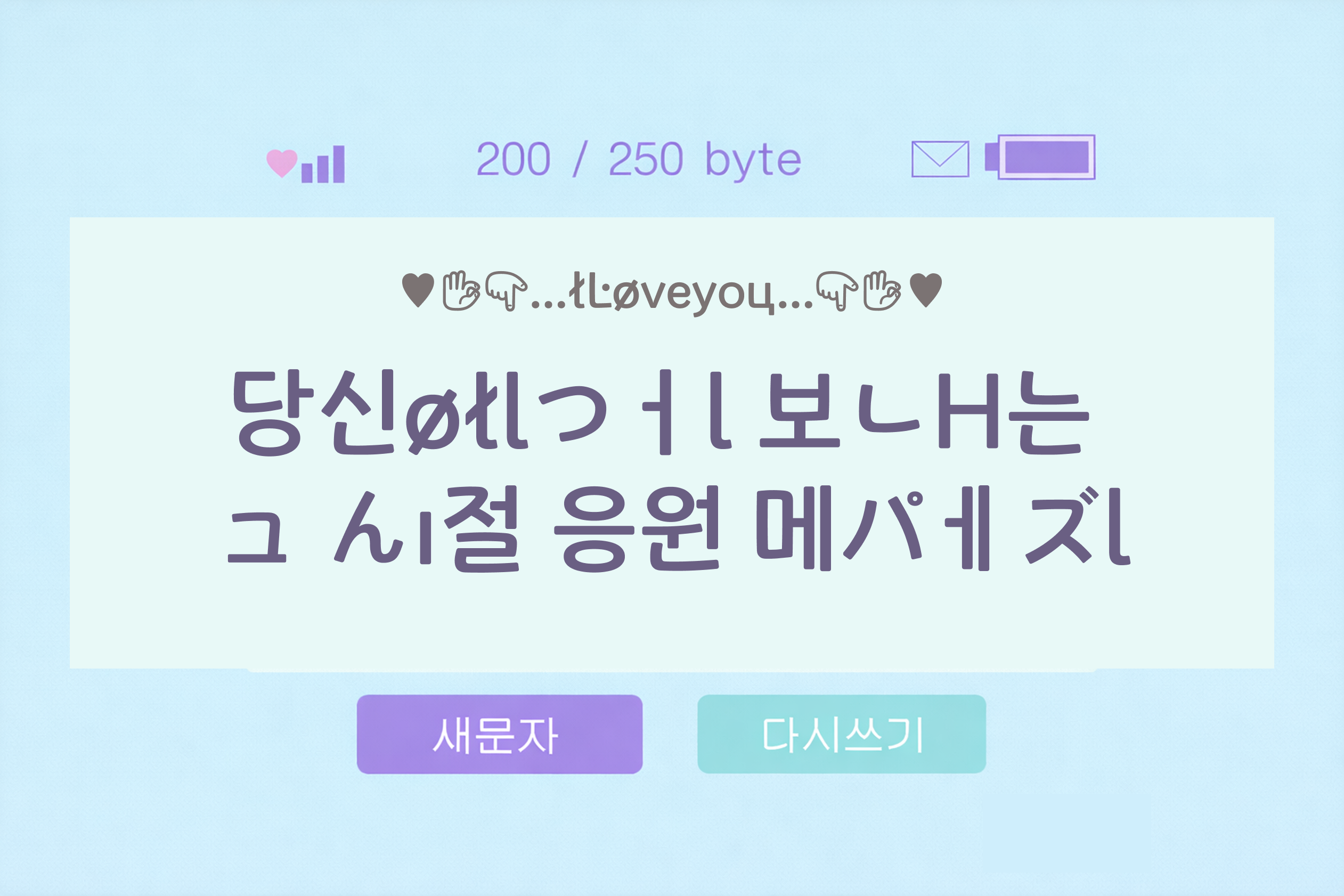 그 시절 응원 메세지 받기‥♡