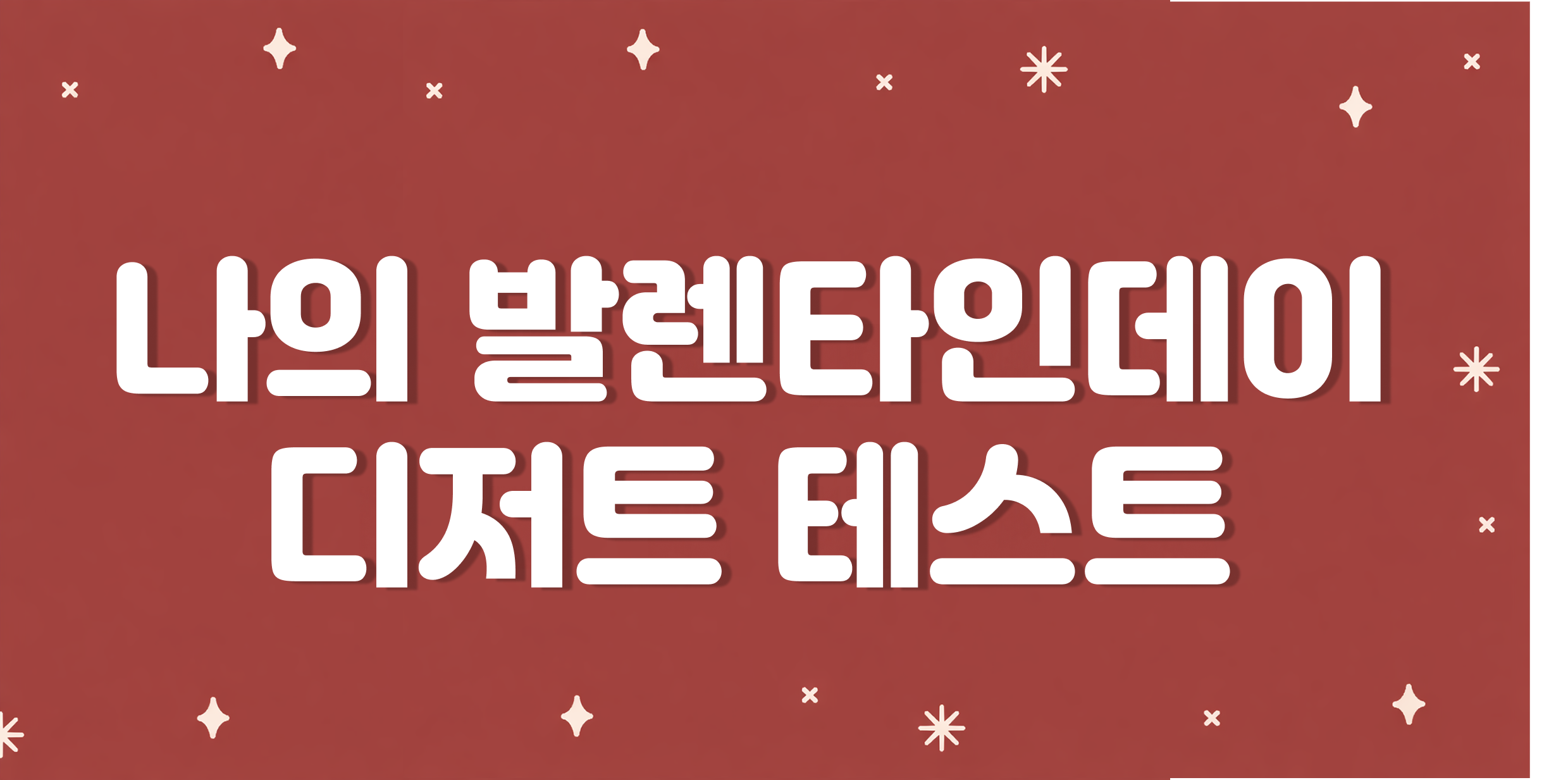 나의 발렌타인데이 디저트는?
