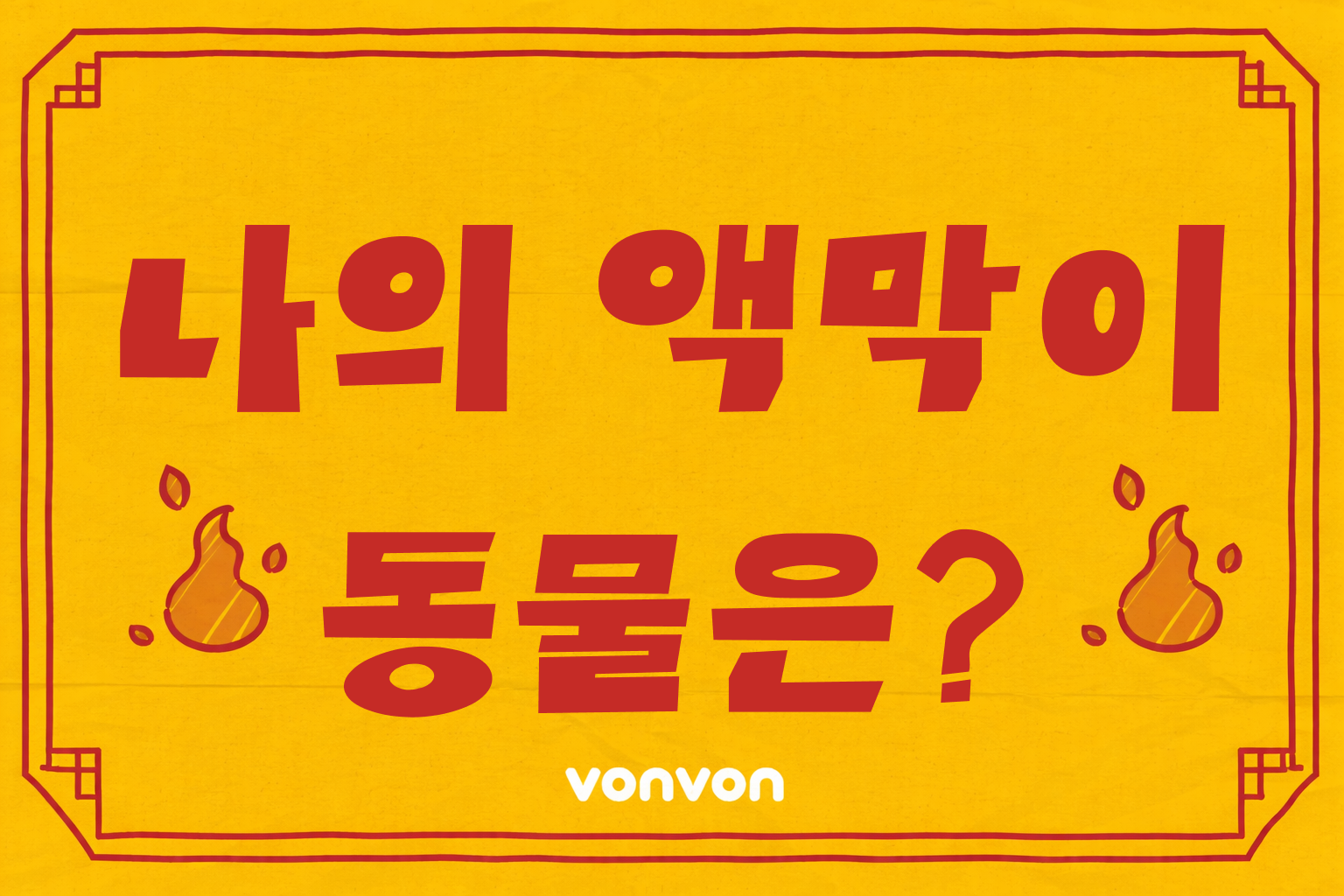 나의 액막이 동물 테스트