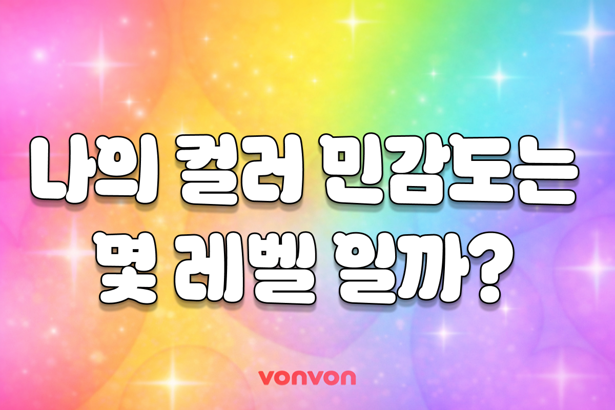 나의 컬러 민감도는?