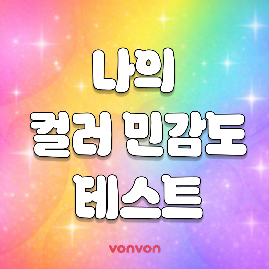 나의 컬러 민감도는?