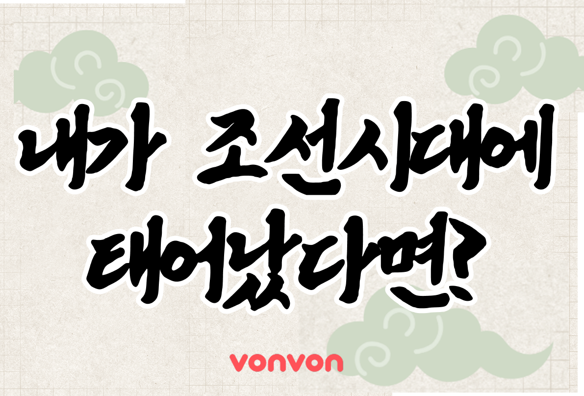내 성격으로 보는 조선시대 직업 테스트