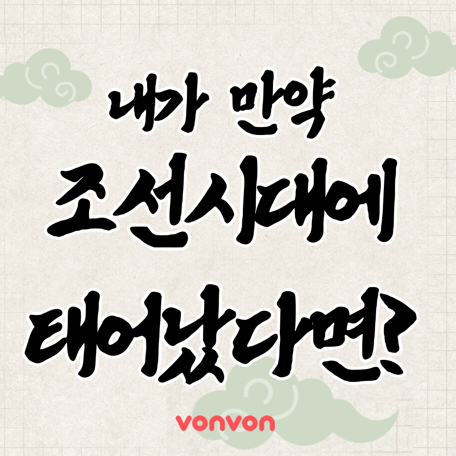 내 성격으로 보는 조선시대 직업 테스트