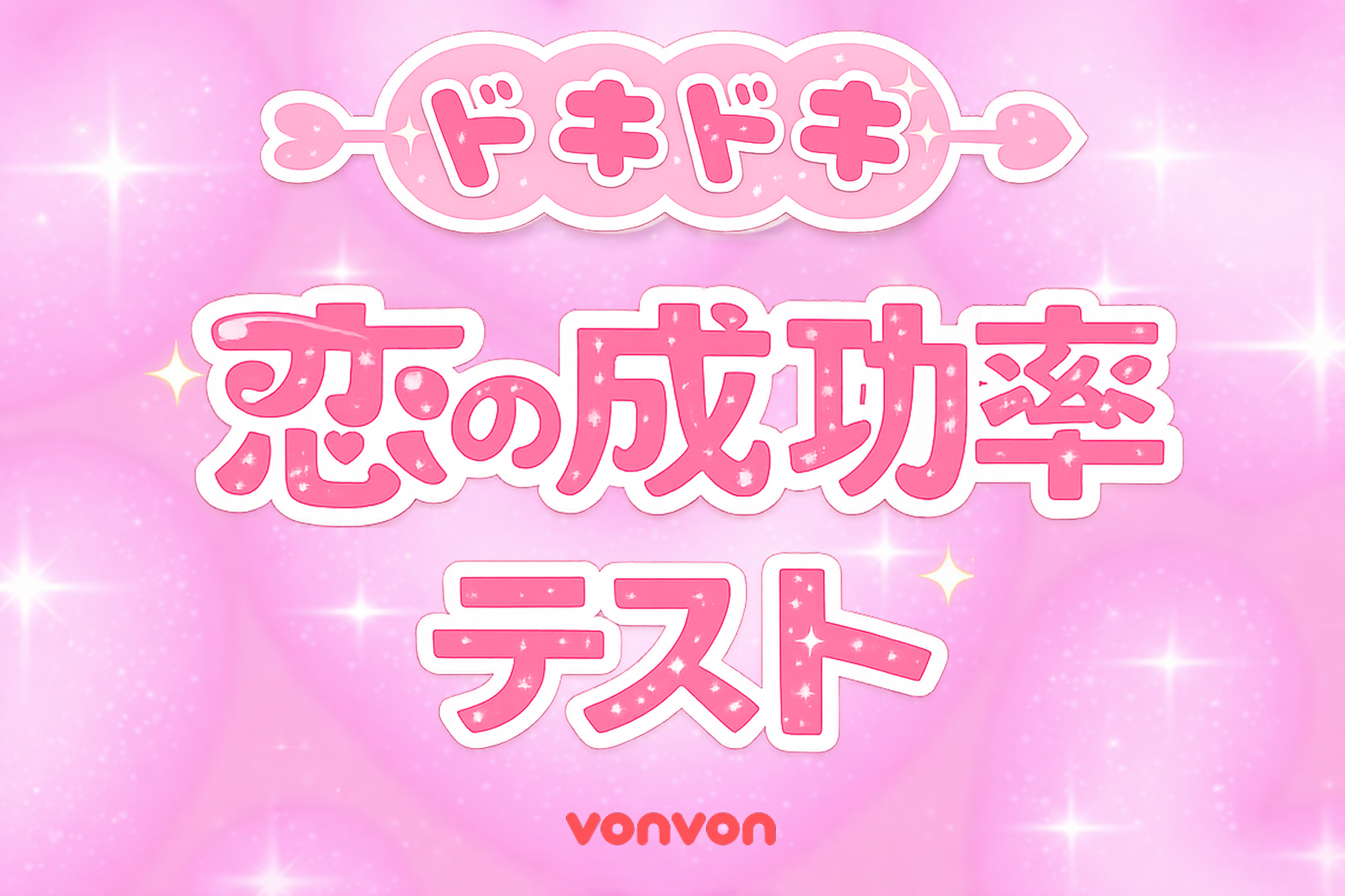 ドキドキ恋の成功率テスト