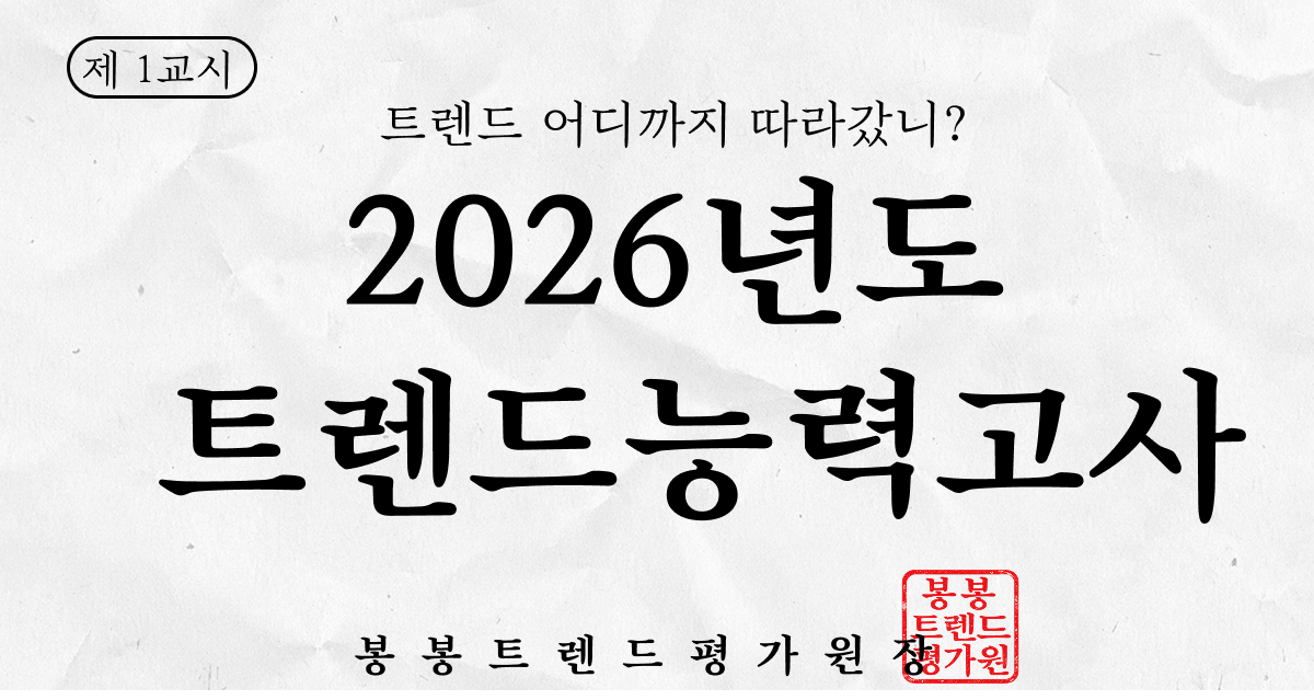 2026 트렌드 능력고사