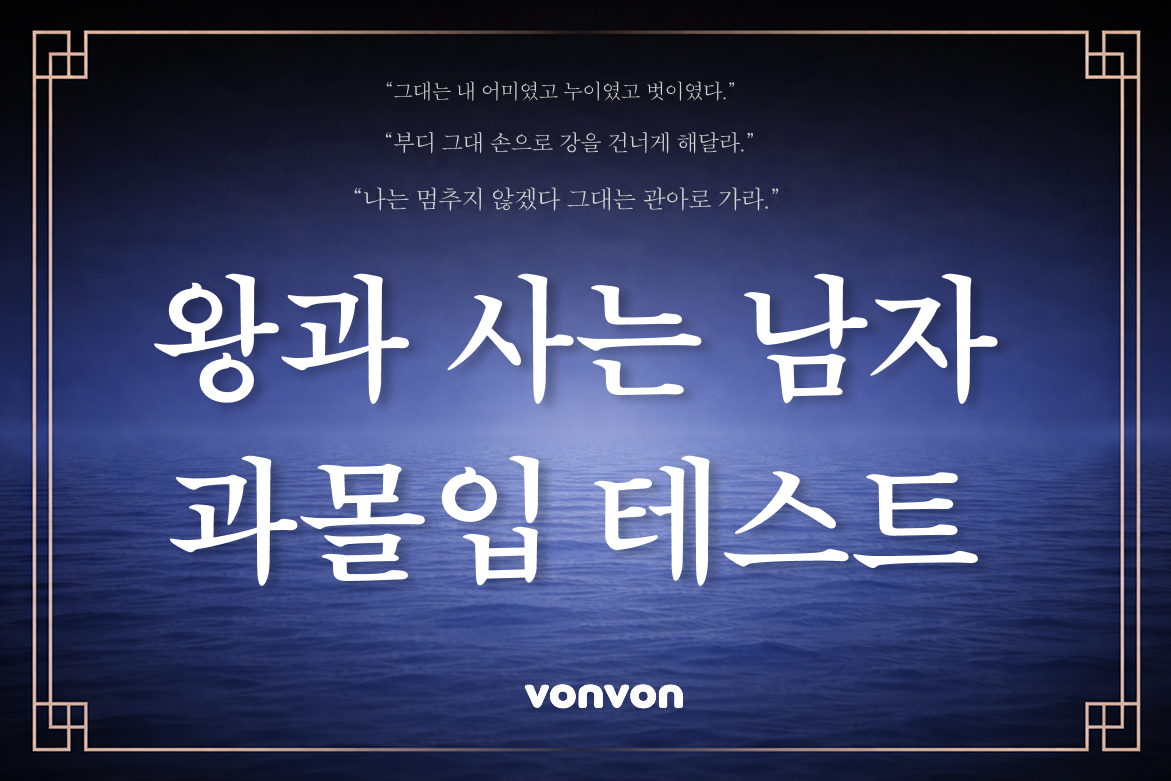 왕과 사는 남자 과몰입 테스트 