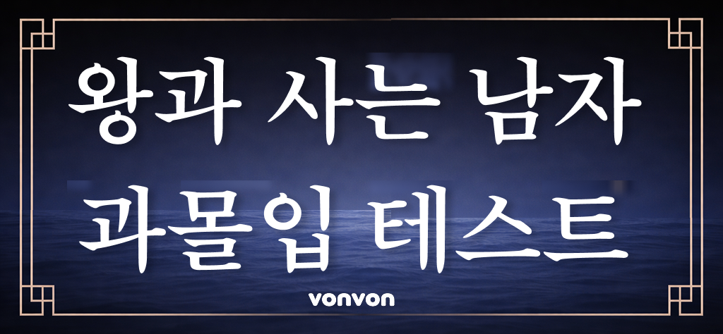 왕과 사는 남자 과몰입 테스트