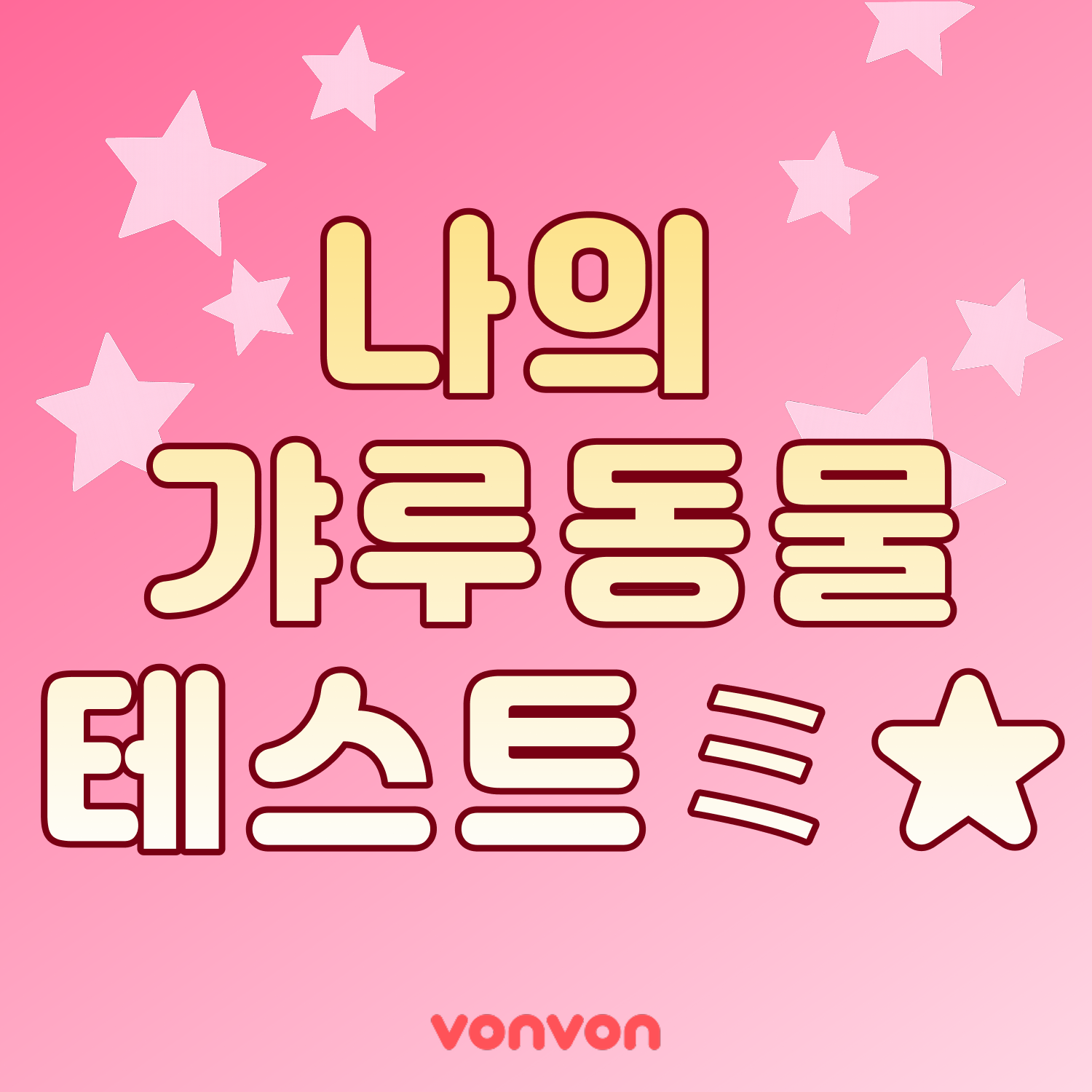 나랑 어울리는 갸루 동물은?