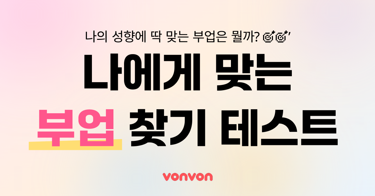 나에게 맞는 부업 테스트