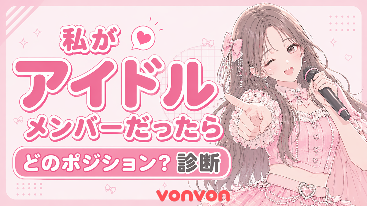 もし私がアイドルだったら？診断