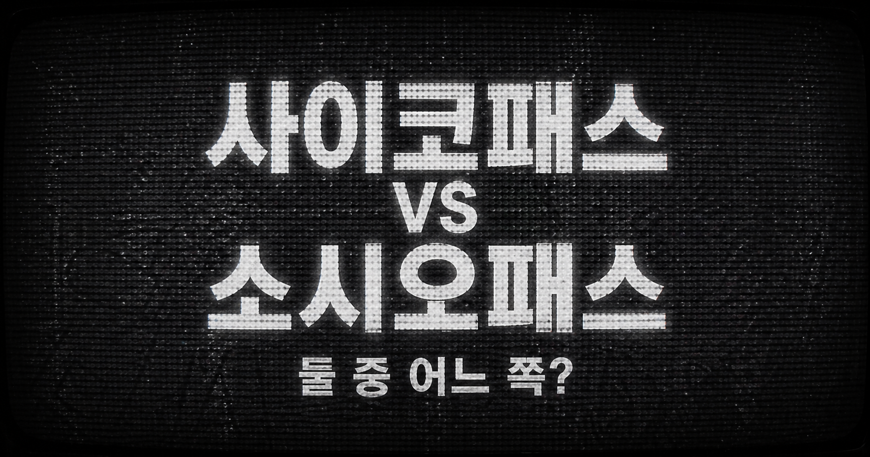 사이코패스 vs 소시오패스 테스트