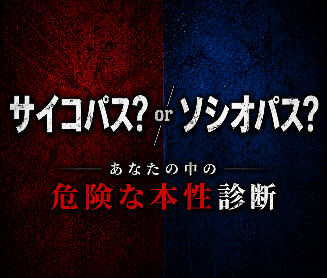 サイコパス or ソシオパス診断