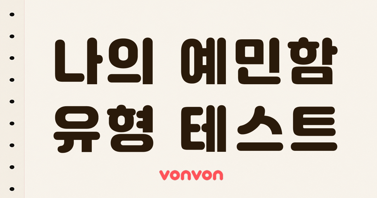 나의 예민도는 몇 %일까?