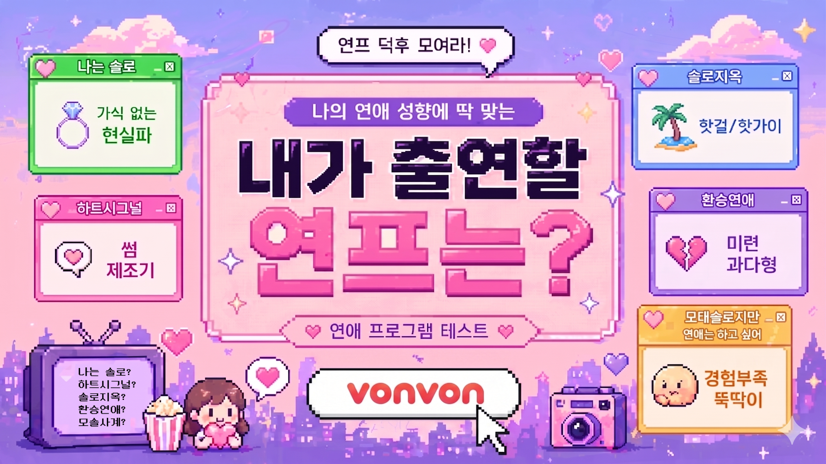 내가 출연할 연프는?