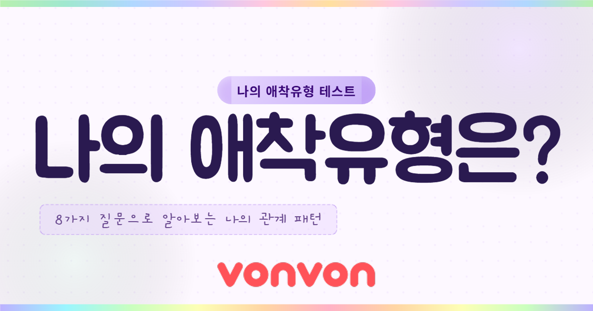 나의 애착유형은? 테스트