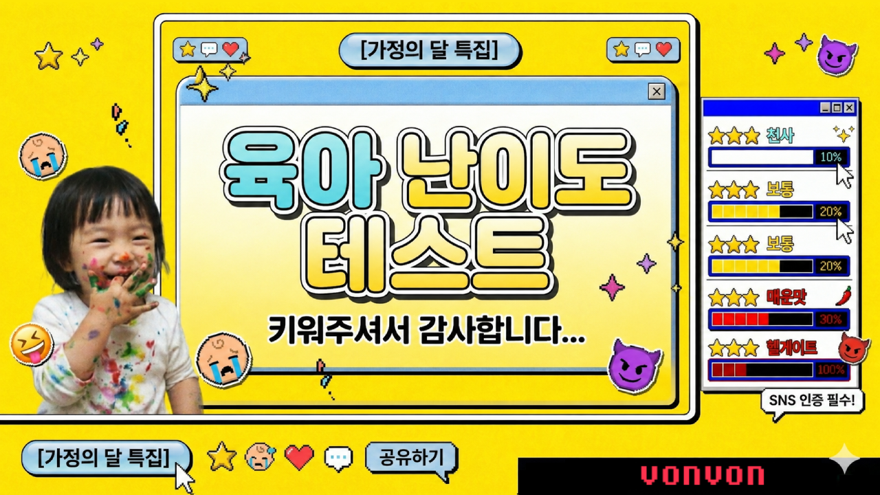 육아 난이도 테스트